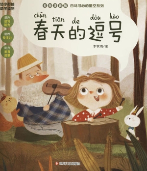 春天的逗号