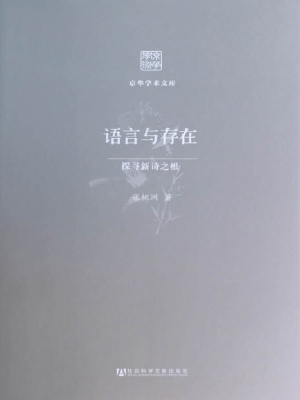 语言与存在——探寻新