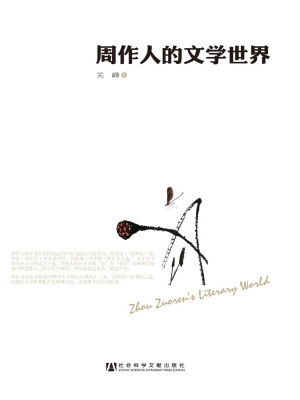 周作人的文学世界