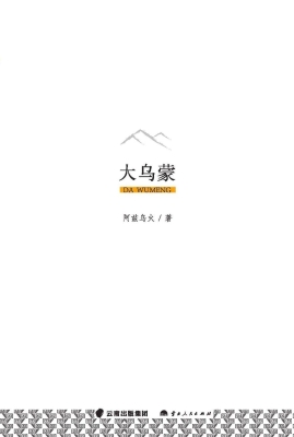 大乌蒙