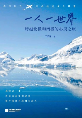 一人一世界——跨越北