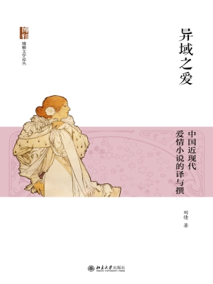 异域之爱：中国近现代爱