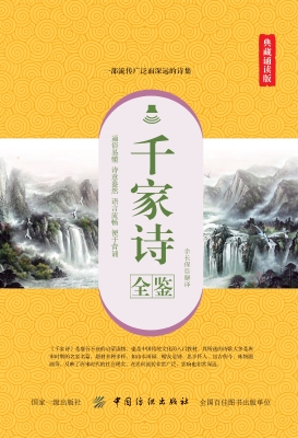 千家诗全鉴（典藏诵读版