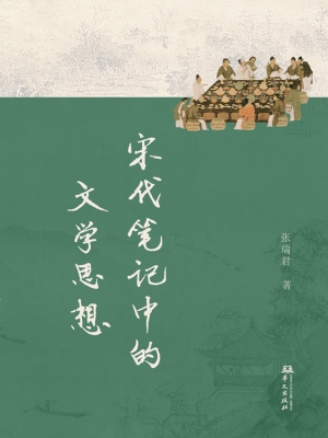 宋代笔记中的文学思想