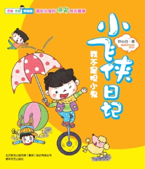 小飞侠日记——我不是