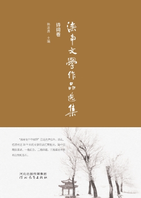 滦南文学作品选集（诗词