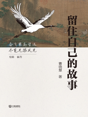 留住自己的故事