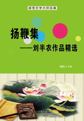 扬鞭集——刘半农作品