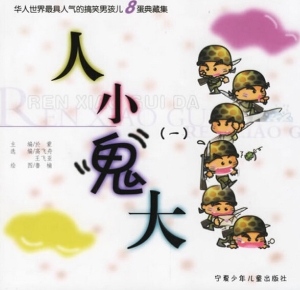 人小“鬼”大（一）