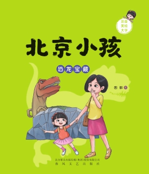北京小孩：恐龙宝藏
