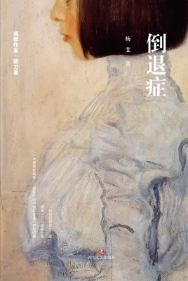 倒退症