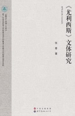 《尤利西斯》文体研究