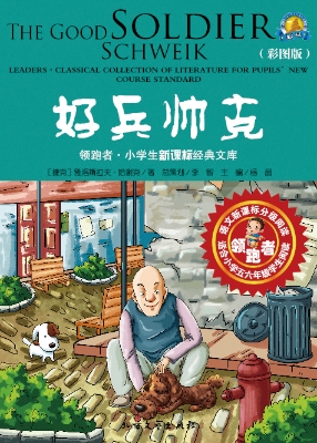 好兵帅克（彩图版）
