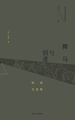 舞马与驯鸢——柯睿自