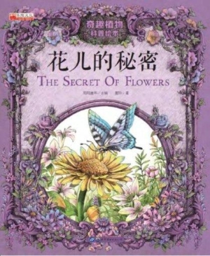 花儿的秘密