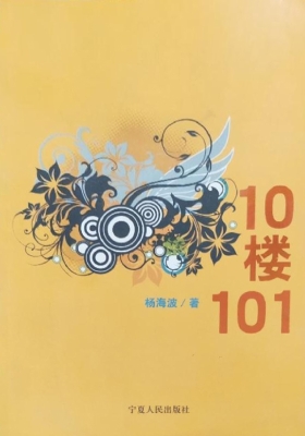 10楼101
