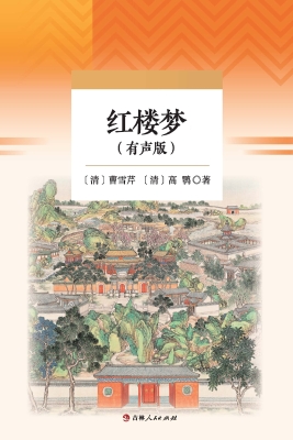红楼梦（有声版）