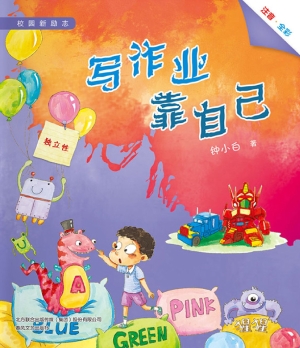 写作业靠自己