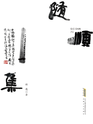 随顺集