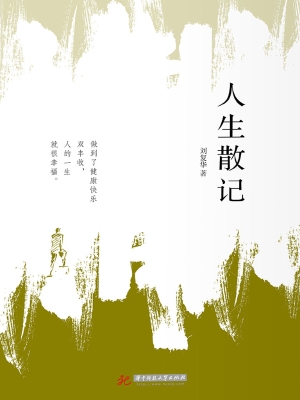 人生散记