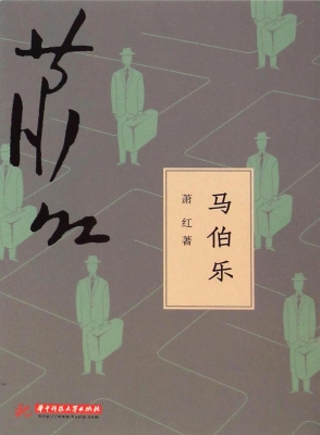 马伯乐