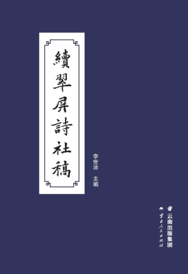 续翠屏诗社稿
