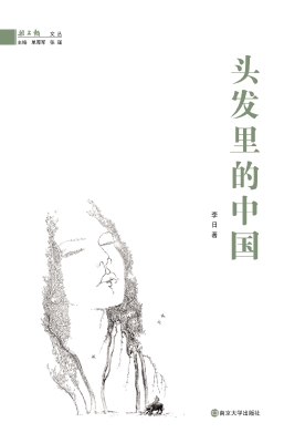 头发里的中国