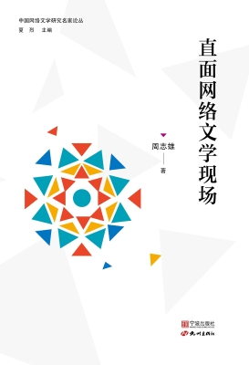 直面网络文学现场
