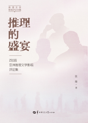 推理的盛宴：Z总监亚洲