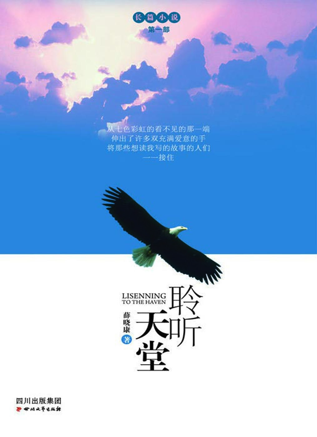 聆听天堂