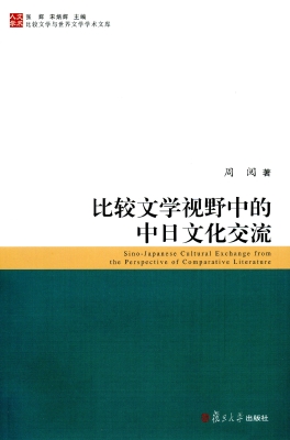 比较文学视野中的中日