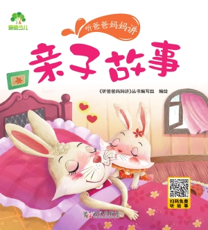 听爸爸妈妈讲·亲子故