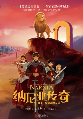 纳尼亚传奇 1——狮子
