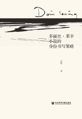 多丽丝·莱辛小说的身