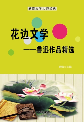花边文学——鲁迅作品
