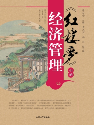 《红楼梦》中的经济管