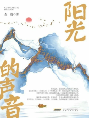 阳光的声音