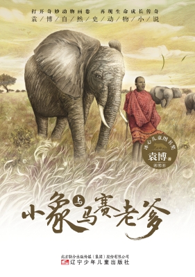 小象与马赛老爹