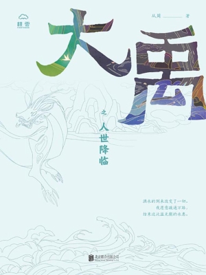 大禹之人世降临
