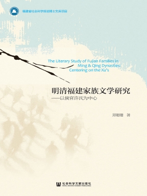 明清福建家族文学研究