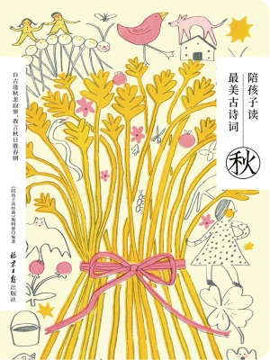 陪孩子读最美古诗词·