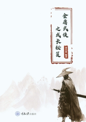 金庸武侠之成长秘笈