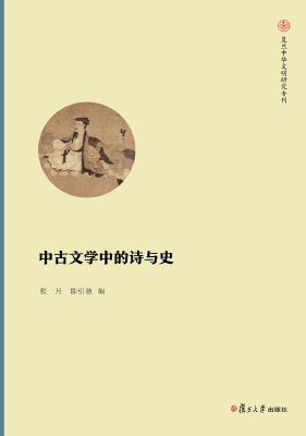 中古文学中的诗与史