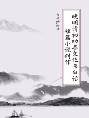 晚明清初劝善文化与白