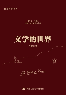 文学的世界