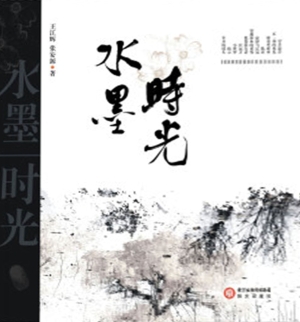 水墨时光