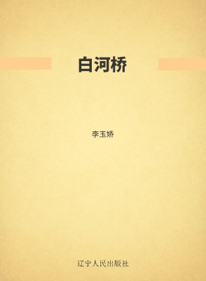 白河桥