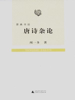 唐诗杂论