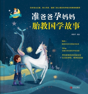 准爸爸孕妈妈胎教国学