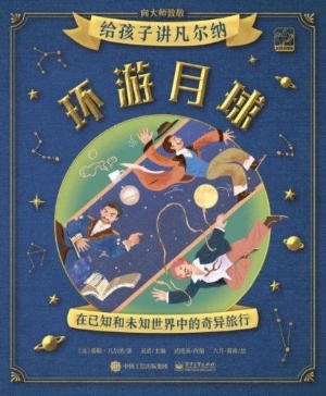 给孩子讲凡尔纳——环